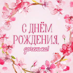 Самое душевное и трогательное поздравление доченьке!