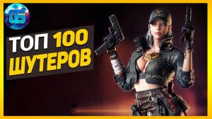 Дайджест Топ 100 Шутеров _ Лучшие игры шутеры за все время