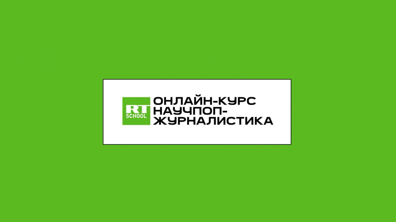 Научпоп-журналистика: школа RT открыла набор на онлайн-курс