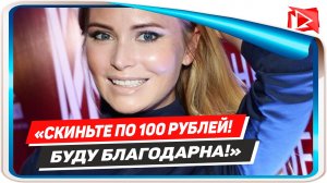 Дана Борисова попросила фанатов прислать ей по 100 рублей