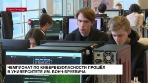 Чемпионат по кибербезопасности прошел в Университете имени Бонч-Бруевича