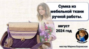 Сумка из мебельной ткани ручной работы мастер Марина Боровская.