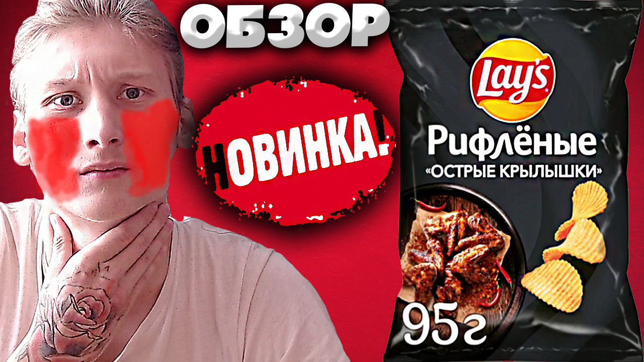 LAYS ВЫПУСТИЛА НОВЫЙ ВКУС ЧИПСОВ | РИФЛЁНЫЕ КАРТОФЕЛЬНЫЕ ЧИПСЫ ОСТРЫЕ КРЫЛЫШКИ | ОБЗОР