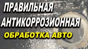Правильная антикоррозионная обработка авто. Laser Pro-Смоленск