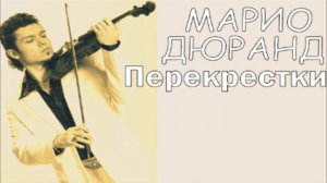 Марио Дюранд - Перекрестки