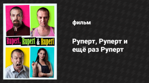 Руперт, Руперт и ещё раз Руперт (фильм, 2019)