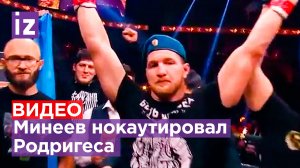 Минеев нокаутом одержал победу в поединке против Родригеса / Известия