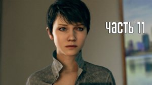Прохождение Detroit: Become Human — Часть 11: В бегах (PS5 / 4K)