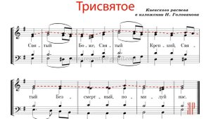 ТРИСВЯТОЕ-СВЯТЫЙ БОЖЕ✨КИЕВСКИЙ РАСПЕВ,изл. Н.Голованова - Сопрановая партия
