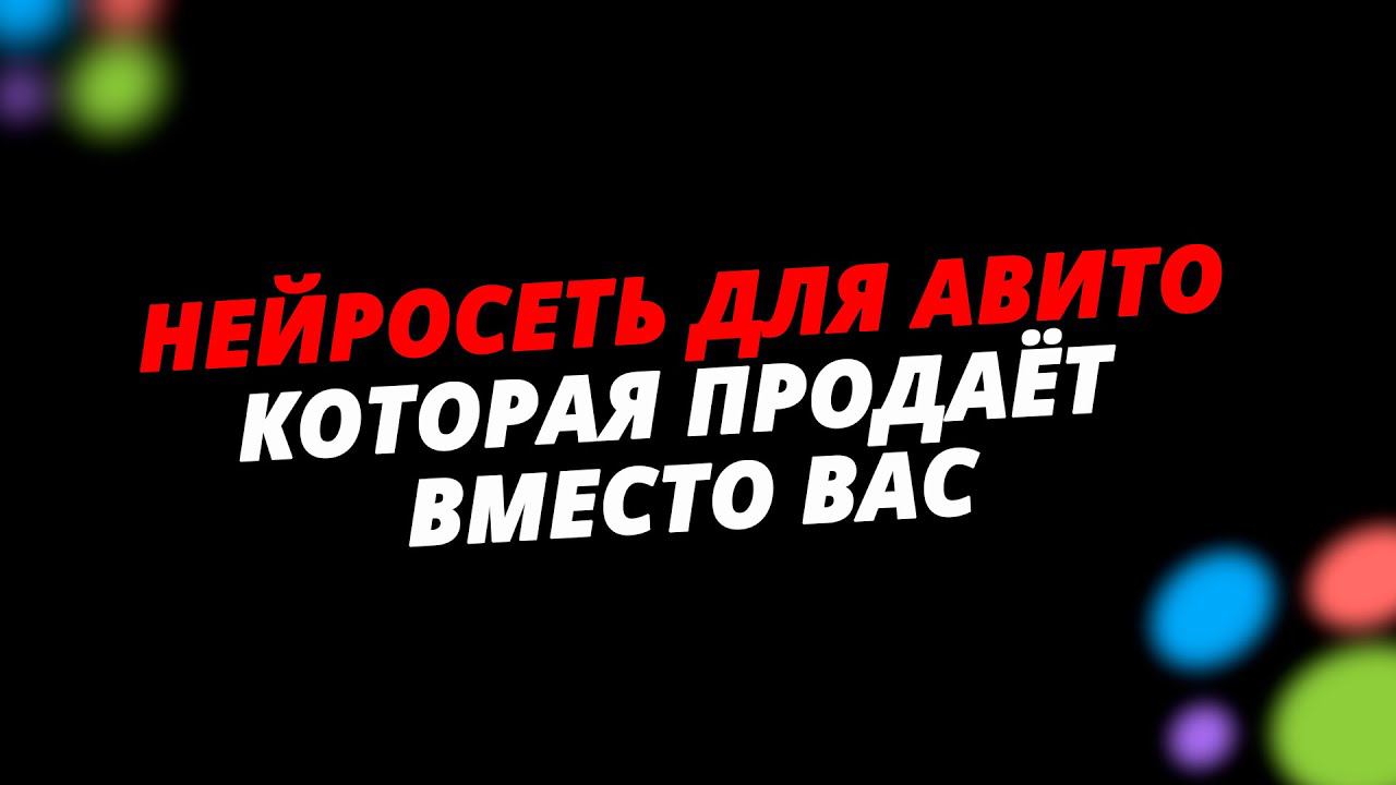 Нейропродавец на Авито на базе ChatGPT продает лучше вашего менеджера