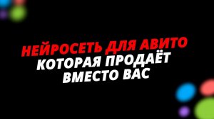 Нейропродавец на Авито на базе ChatGPT продает лучше вашего менеджера