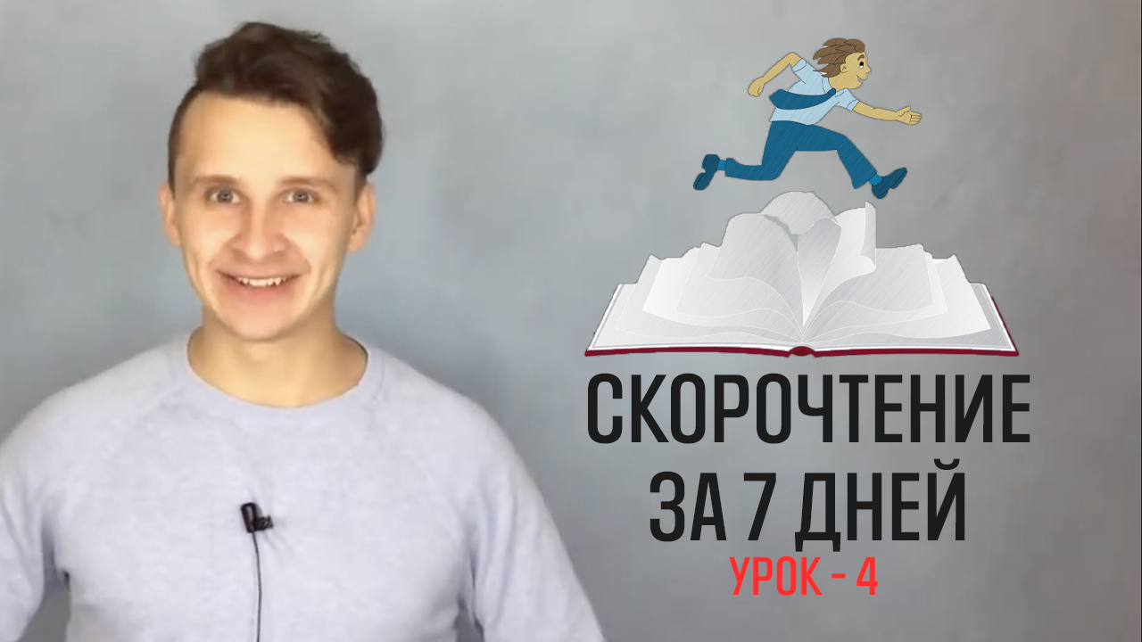 Скорочтение за 7 дней - Урок 4