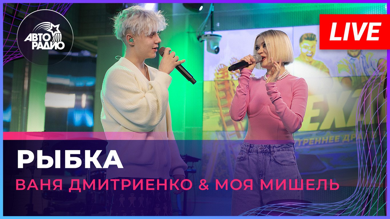 Ваня Дмитриенко & Моя Мишель - Рыбка (LIVE @ Авторадио)