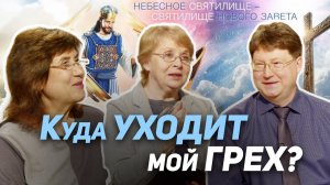 10. Куда уходят наши грехи? Может ли осознание греха приносить радость? | Где сейчас Бог?