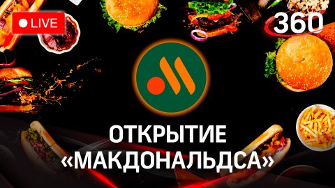 Открытие обновленного «Макдональдса». Прямая трансляция