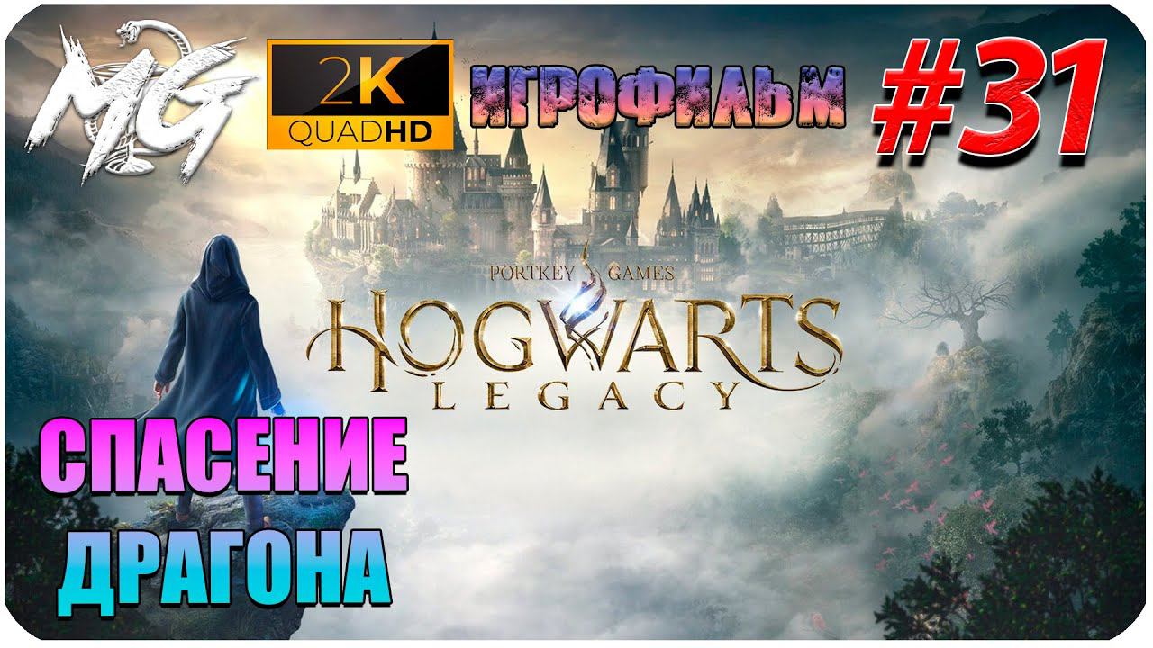 ИГРОФИЛЬМ ХОГВАРТС НАСЛЕДИЕ 2K ➤ Фильм Hogwarts Legacy #31 ➤ Прохождение Без Комментариев