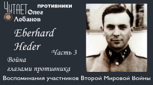 Eberhard Heder Часть 3. Проект "Война глазами противника" Артема Драбкина. Германия.