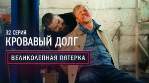 Великолепная Пятерка | 1 сезон | 32 серия | Кровавый долг