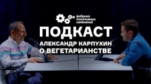 Почему люди выбирают вегетарианство? - Александр Карпухин