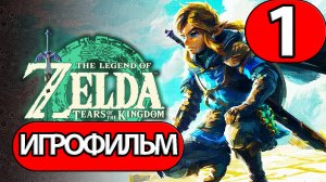 (1)ИГРОФИЛЬМ The Legend of Zelda: Tears of the Kingdom (все катсцены, на русском) без комментариев