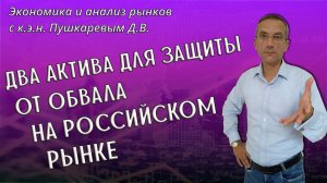 Два актива для защиты от обвала на российском Фондовом рынке | Трейдер, к.э.н. Пушкарев Д.В.