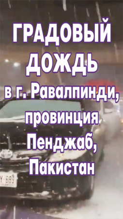 Градовый дождь в г. Равалпинди, провинция Пенджаб, Пакистан.