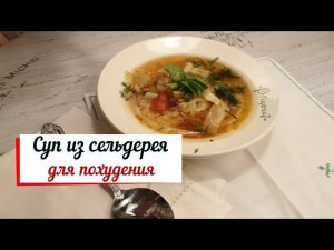 Суп из сельдерея для похудения.Рецепт на 7 дней.