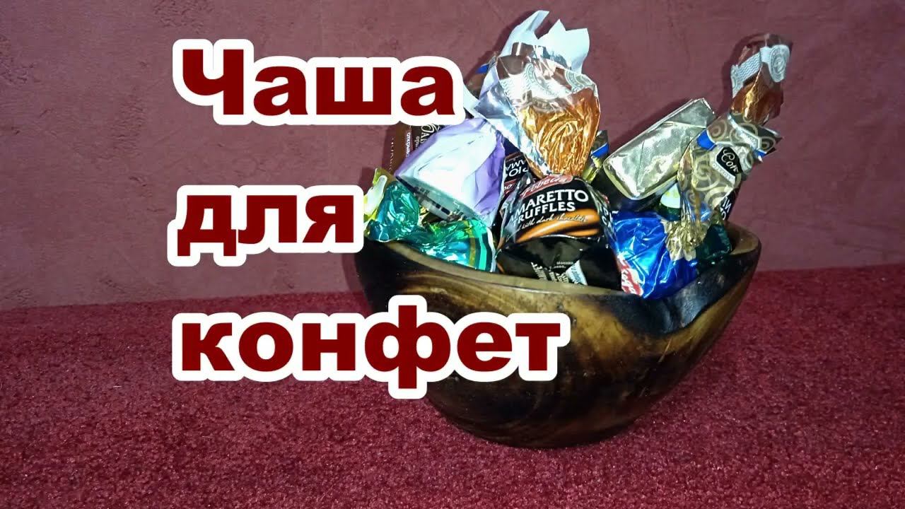 Чаша для конфет. Токарные работы по дереву.