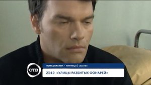 “Улицы разбитых фонарей“ анонс