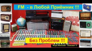 FM - в  Любой Приёмник Без Проблем ! Жора Минский  - Поможет ВСЕМ  !