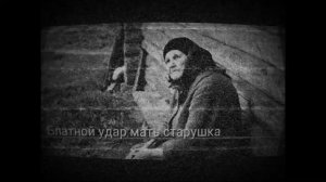 Блатной удар мать старушка/мать старушка/музыки/мр3