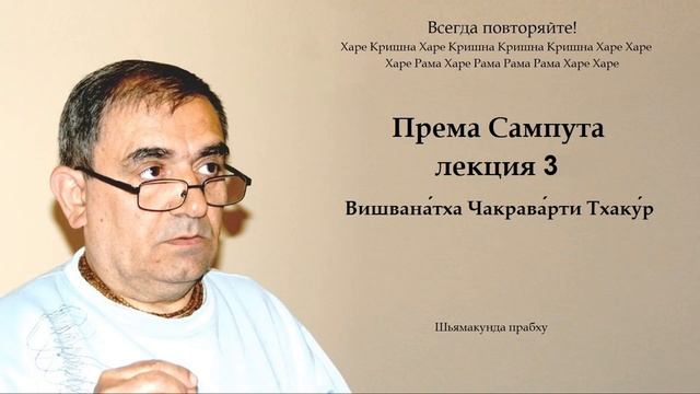 Шьямакунда прабху - Према Сампута лекция 3 - Вишвана́тха Чакрава́рти Тхаку́р смотреть онлайн