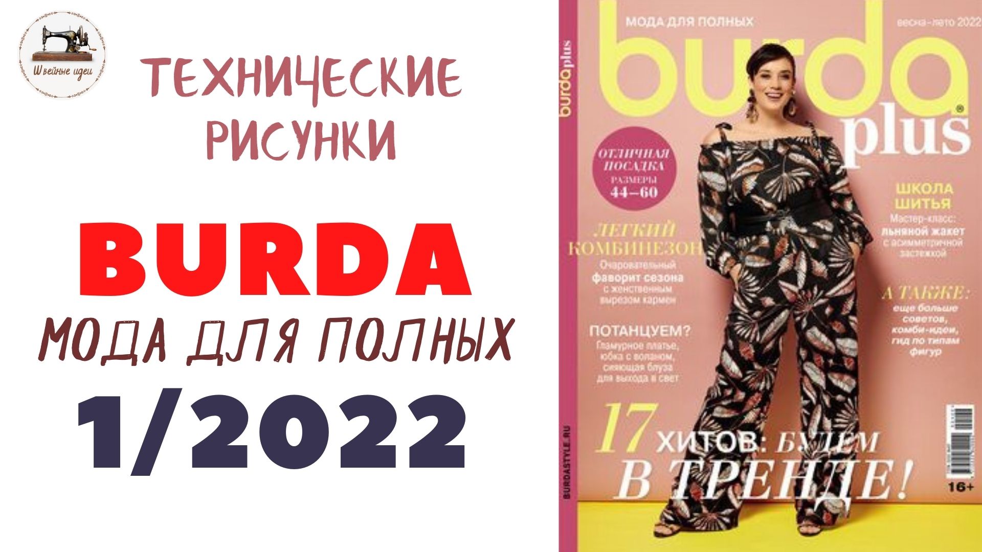 BURDA PLUS 1/2022 Line Drawings / Burda  Мода для полных  /Технические рисунки