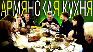 АРМЯНСКАЯ КУХНЯ! МАМА, Я ПОКУШАЛ