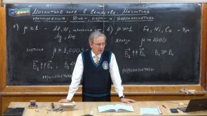 11 класс. Урок 289. Магнитное поле в веществе. Магнитная проницаемость. Диа, пара и ферромагнетики.