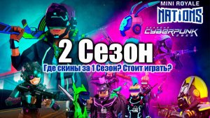 Мини рояль: 2 сезон, когда минт скинов? NFT Игра Mini royale, мнение о игре, мини обзор 2 сезона.