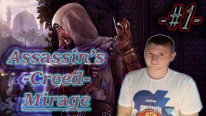 МИРАЖ ✔ Assassin’s Creed Mirage #1