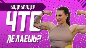 ЧТО ДЕЛАЕШЬ? Бодибилдер Елена Старостина