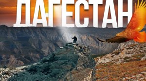 Дагестанская кругосветка: маршрут для идеального путешествия в страну гор