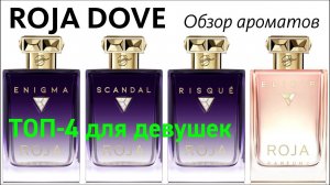 ROJA DOVE - ТОП 4 аромата ДЛЯ ДЕВУШЕК! // и кот Гагарин! // Fragrance Review