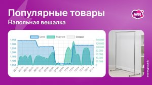 Продажи напольной вешалки на Wildberries. Аналитика маркетплейса