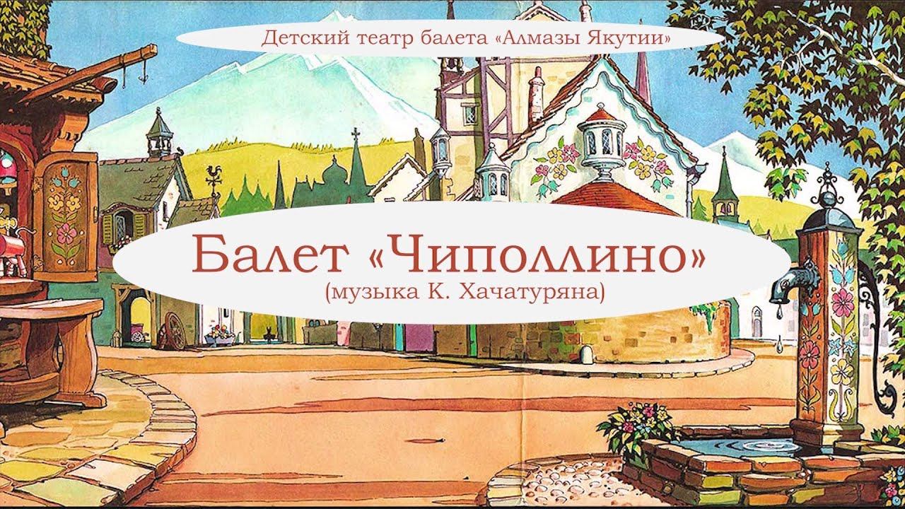 Балет «Чиполлино». Детский театр балета «Алмазы Якутии»