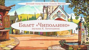 Балет «Чиполлино». Детский театр балета «Алмазы Якутии»