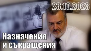 3/5 Назначения и съкращения