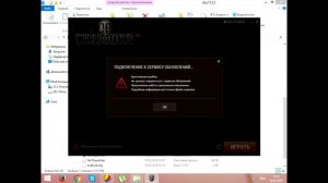 WoT не удалось соединиться с сервисом обновлений