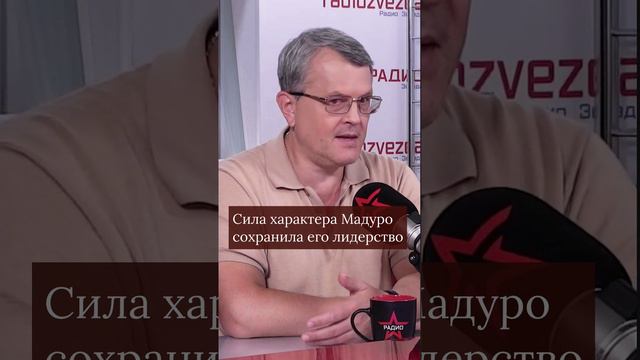 Сила характера Мадуро сохранила его лидерство