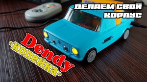 Dendy  "Копейка" | Как сделать корпус для игровой консоли?