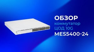 Обзор коммутатора ядра Eltex MES5400-24