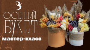 Осенний букет — яркий и не завянет / Мастер-класс