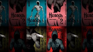 Распаковка манги Нелюдь| Распаковка #1